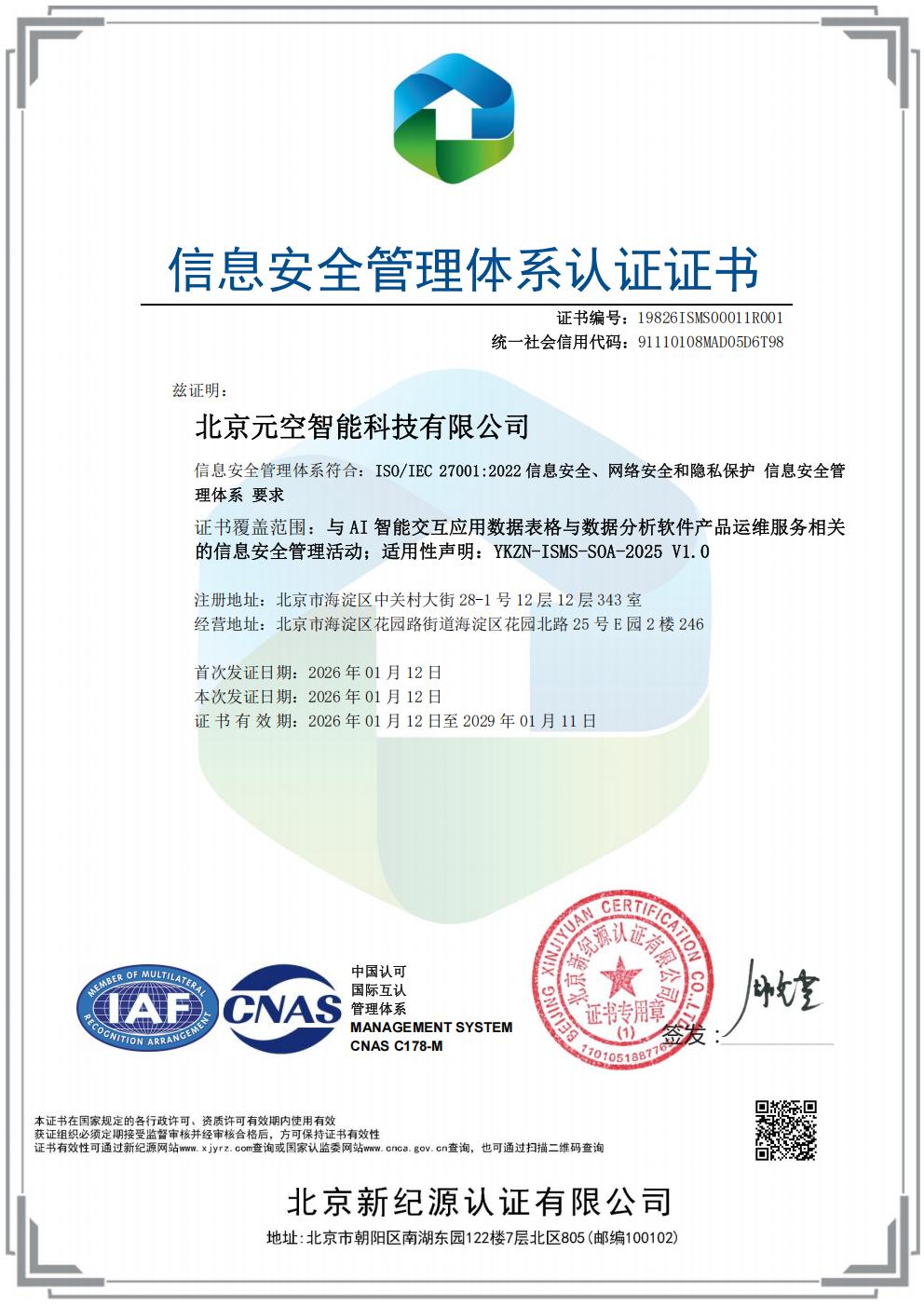 ISO/IEC 27001:2022 信息安全管理体系认证证书