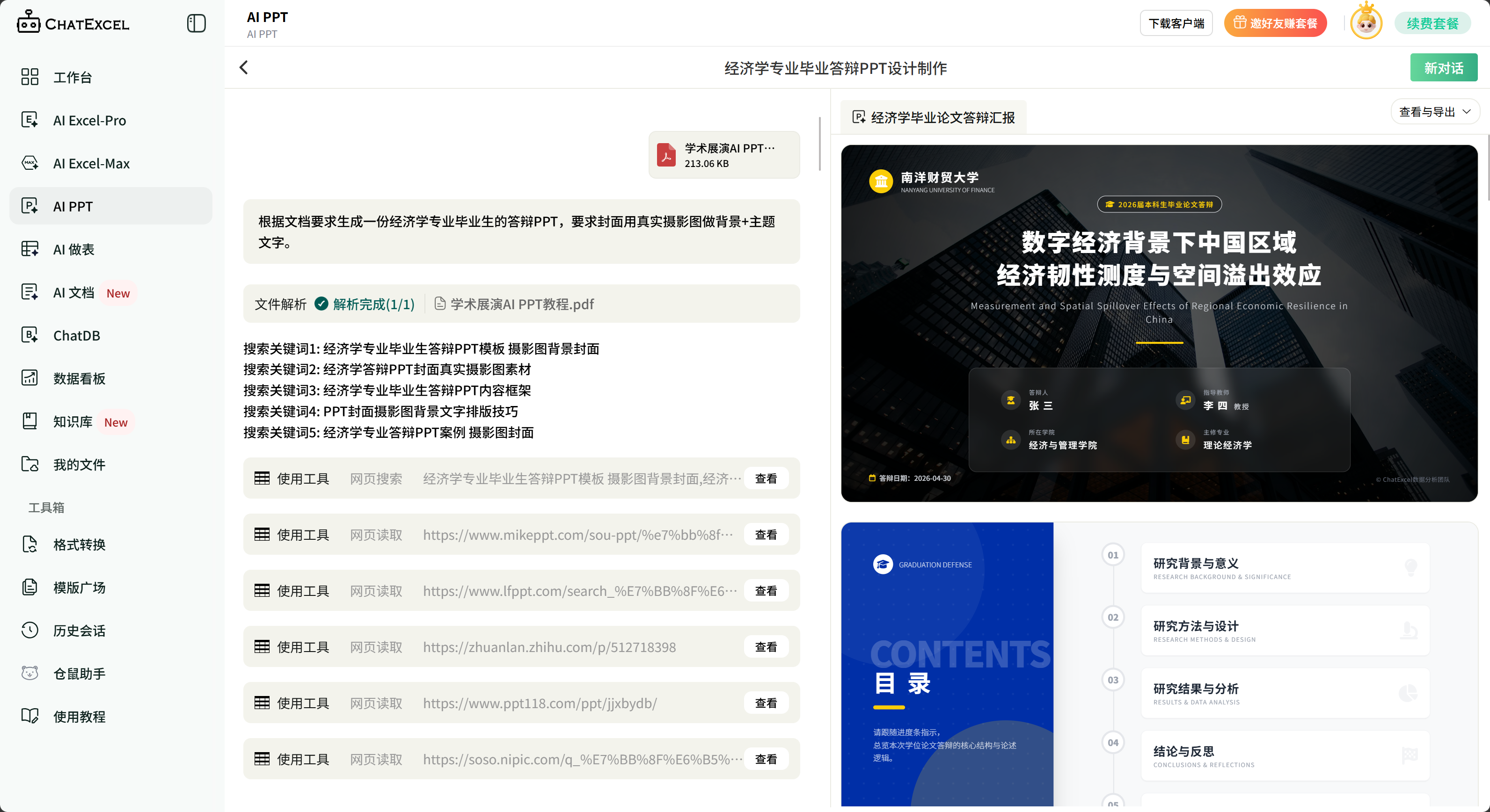 学术展演AI PPT教程（内附提示词教程）