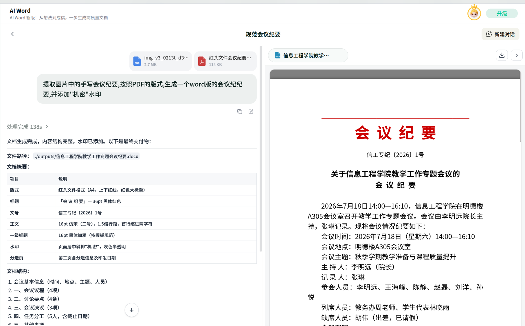 ChatExcel AI Word 升级：多模态读资料、按模板生成、智能排版配图，还能批注修订和联动Excel 复核