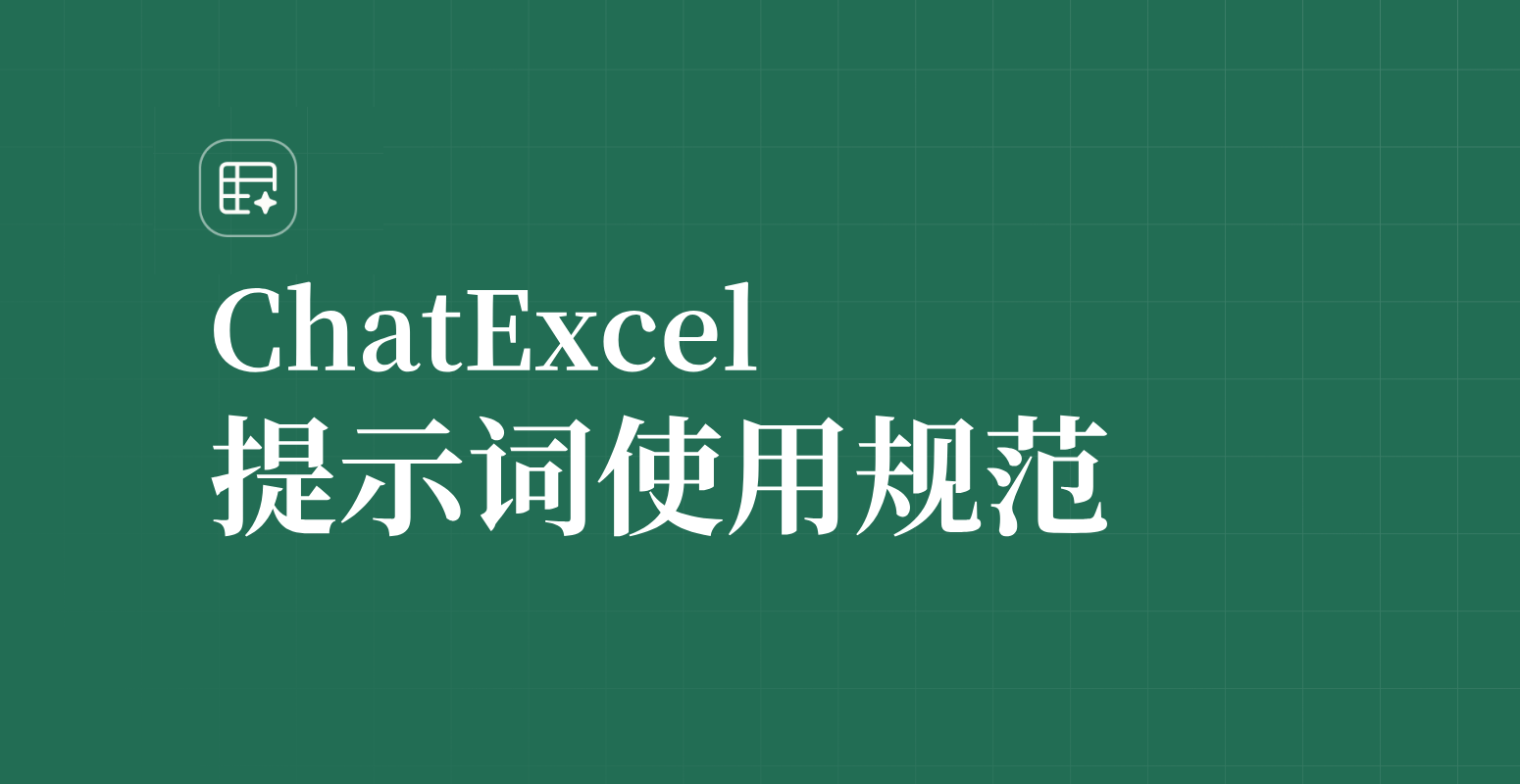 ChatExcel 提示词使用规范