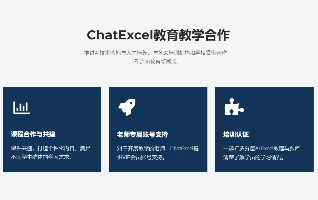 ChatExcel 启动【 开源教学计划】，开启 AI 教育教学新时代