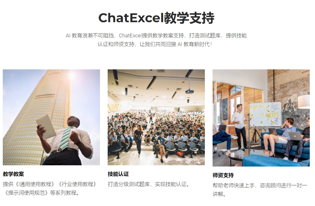 ChatExcel 启动【 开源教学计划】，开启 AI 教育教学新时代
