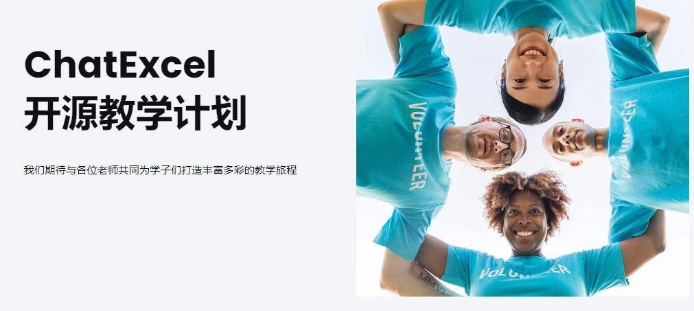 ChatExcel 启动【 开源教学计划】，开启 AI 教育教学新时代