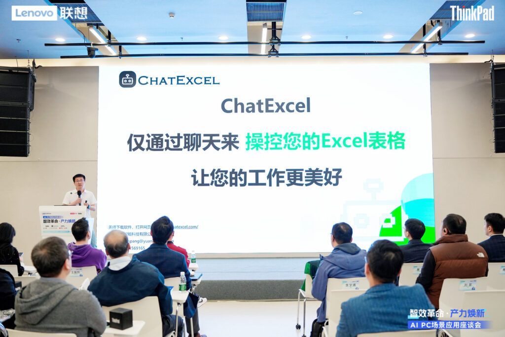 ChatExcel携AI Excel Agent亮相联想AI PC场景体验座谈会