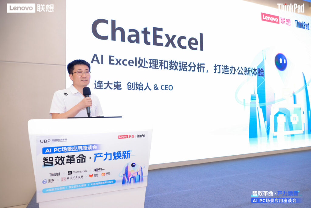 ChatExcel携AI Excel Agent亮相联想AI PC场景体验座谈会