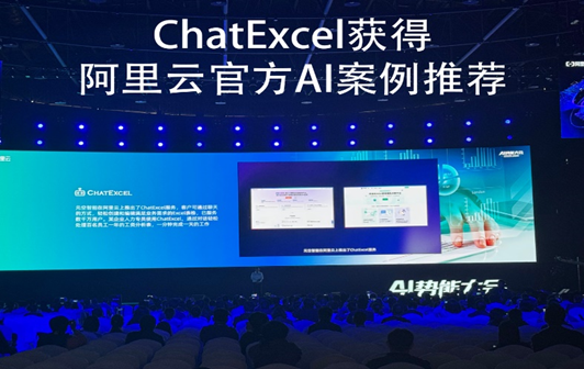ChatExcel亮相阿里云AI势能大会,获官方AI案例推荐