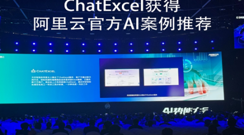 ChatExcel亮相阿里云AI势能大会，获官方AI案例推荐