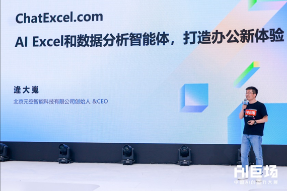 ChatExcel亮相阿里云AI势能大会,获官方AI案例推荐