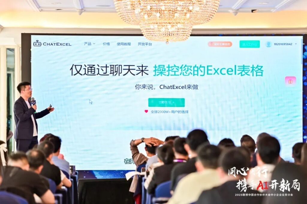 ChatExcel受邀出席2025 联想中国合作伙伴大会,获“联想AI PC卓越合作奖”