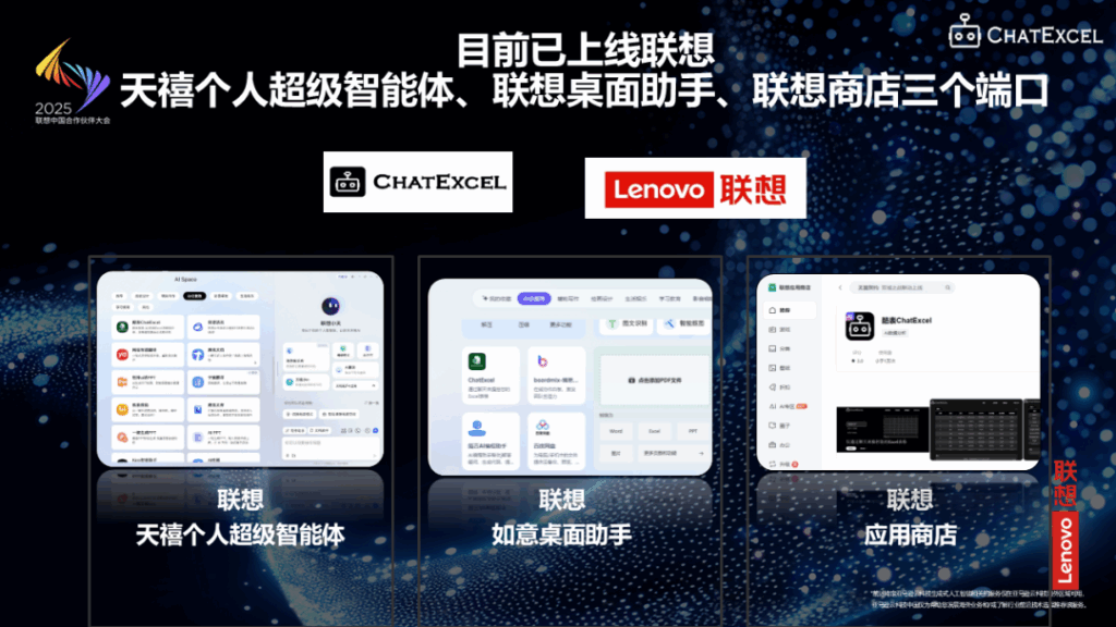 ChatExcel受邀出席2025 联想中国合作伙伴大会,获“联想AI PC卓越合作奖”