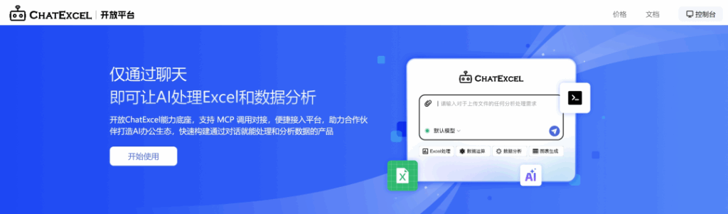 ChatExcel支持 MCP 调用对接，开放平台全新升级上线，快来体验！
