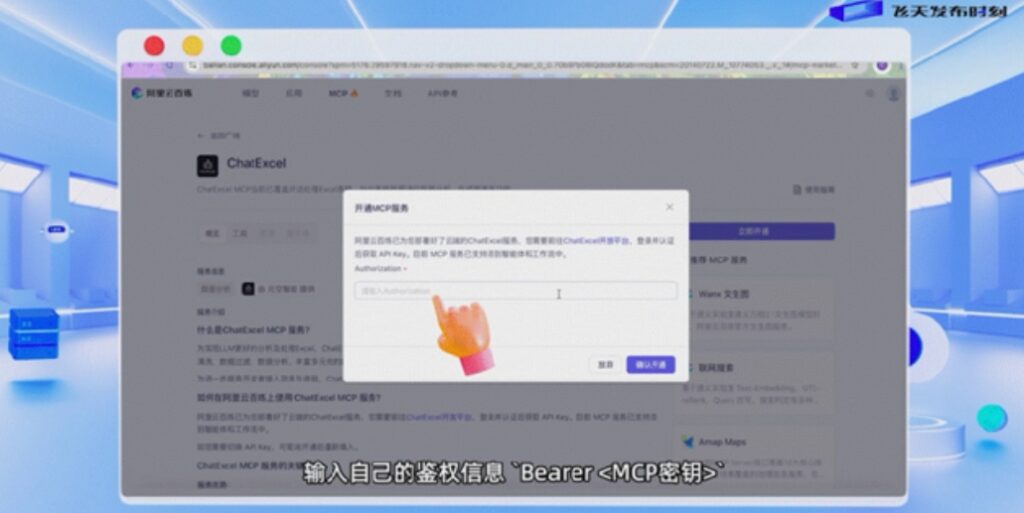 ChatExcel亮相阿里云飞天发布时刻，携手百炼MCP平台开启智能办公新时代
