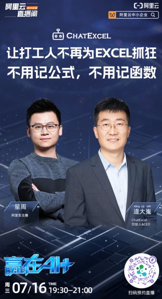 ChatExcel直播:用“聊天”干掉函数公式,让打工人的表格不再抓狂