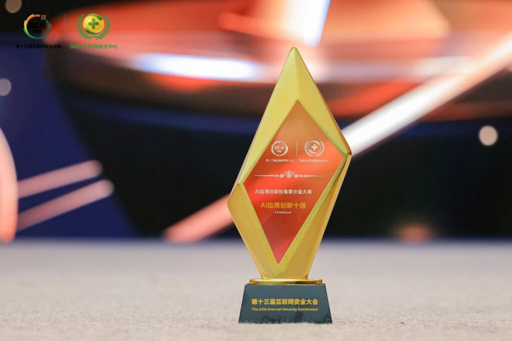 ChatExcel荣膺ISC.AI2025创新独角兽沙盒大赛“AI应用创新十强”！
