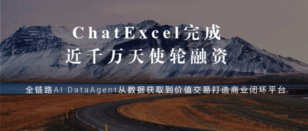 北大ChatExcel，获得千万级新投资
