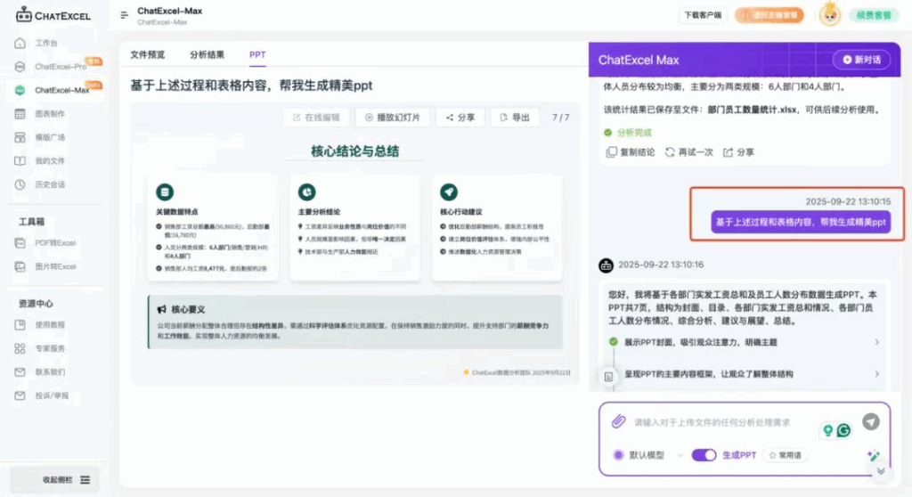 10秒，100M表格秒变数据报告PPT！| ChatExcel生成PPT功能上线