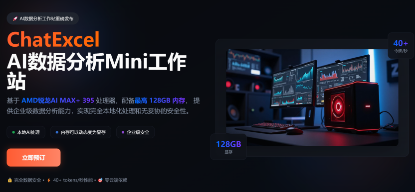 ChatExcel重磅发布:基于AMD锐龙AI MAX+ 395处理器的数据分析Mini AI 工作站