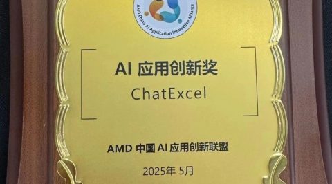 ChatExcel 斩获AMD中国 【AI 创新应用奖】