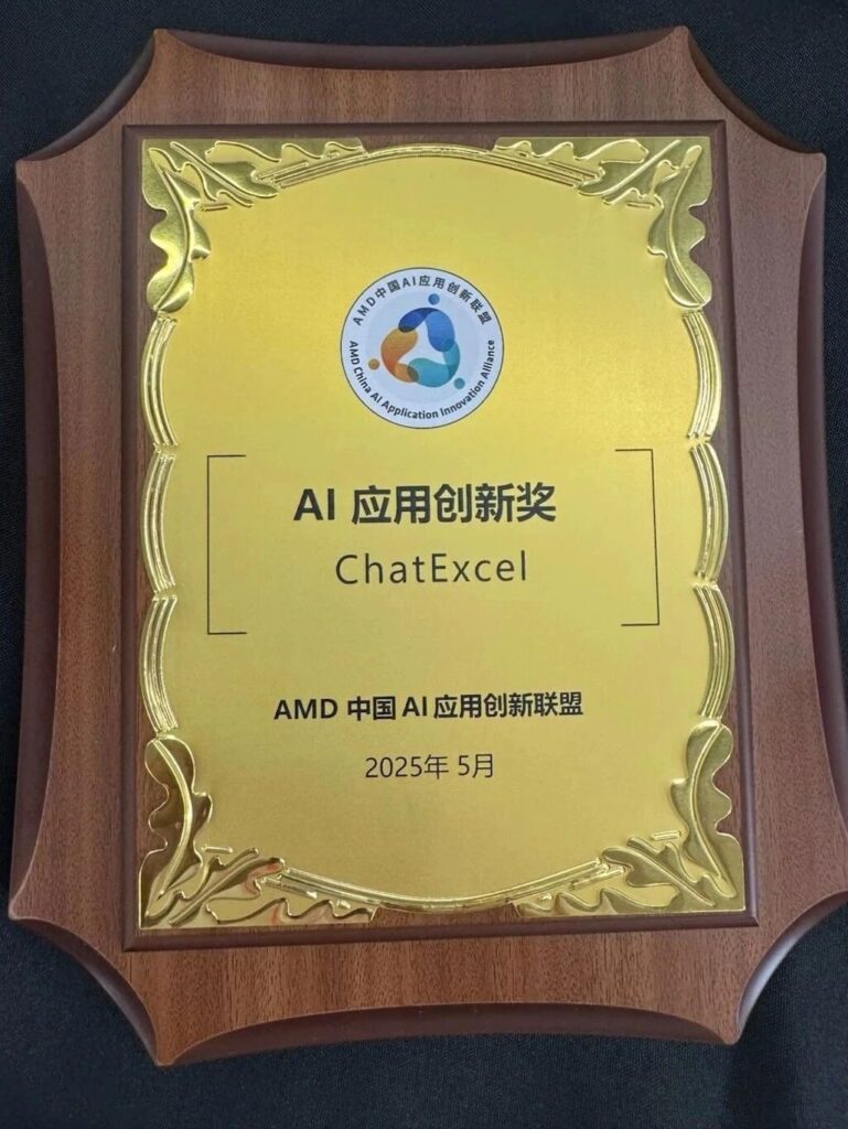 ChatExcel 斩获AMD中国 【AI 创新应用奖】