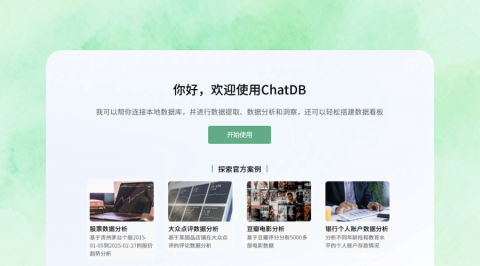 ChatDB直接对话数据库！ChatExcel全新升级