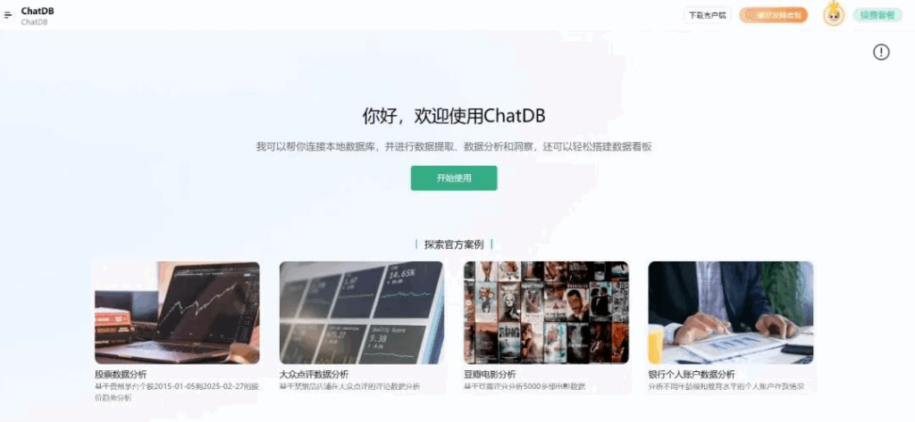 ChatDB直接对话数据库!ChatExcel全新升级