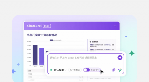 10秒，100M表格秒变数据报告PPT！| ChatExcel生成PPT功能上线