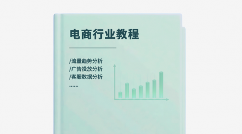 【电商行业案例】流量趋势分析