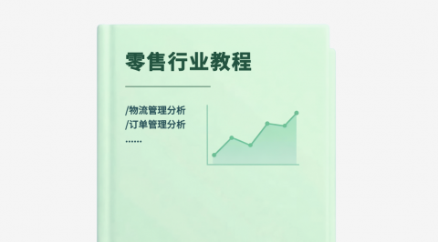 【零售行业案例】物流管理/订单管理