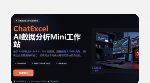 ChatExcel重磅发布：基于AMD锐龙AI MAX+ 395处理器的数据分析Mini AI 工作站