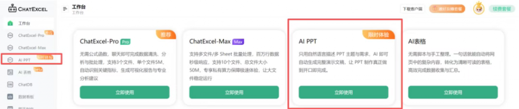 ChatExcel重磅升级— AI PPT功能上线,一句话,就能生成完整PPT!|ChatExcel 的AI PPT上线了