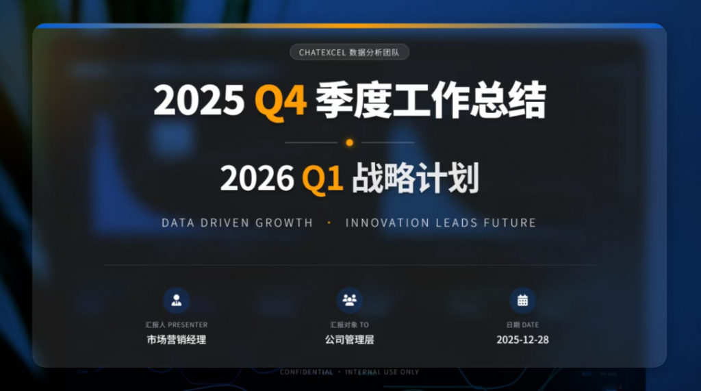 2026元旦快乐,幸福加倍!把工作交给ChatExcel,放心去跨年吧!