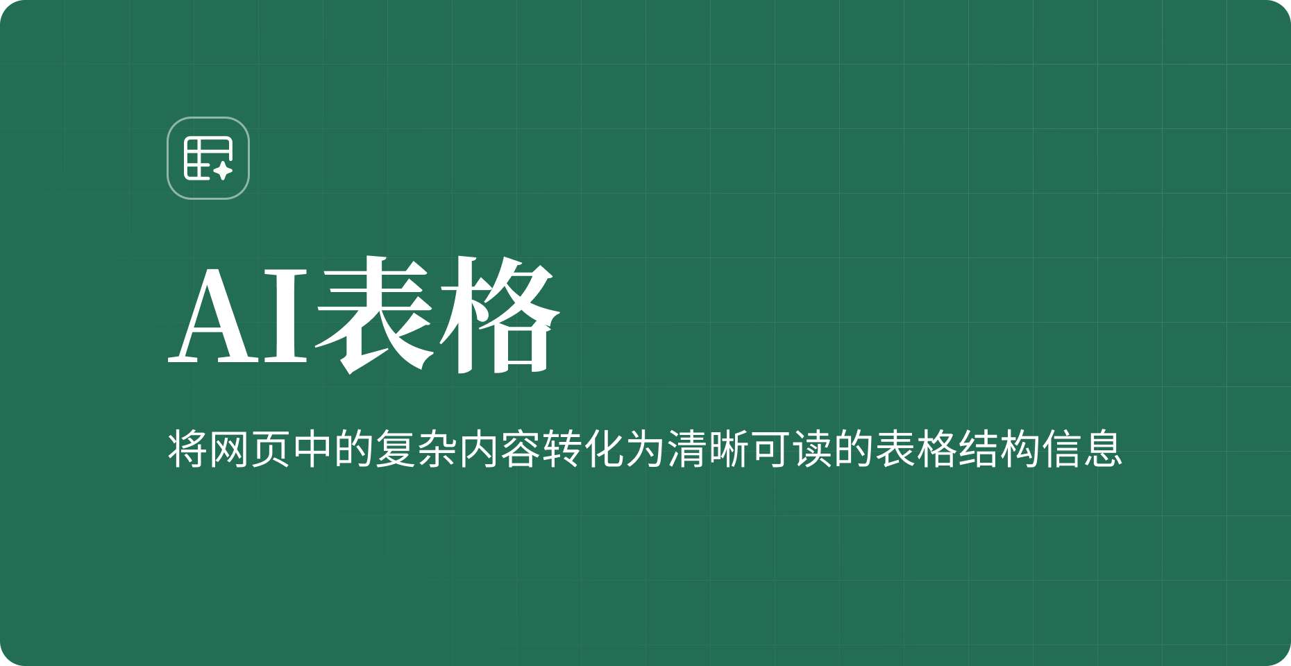 AI表格上线