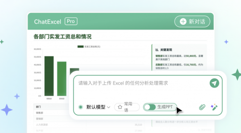 ChatExcel Pro 教程