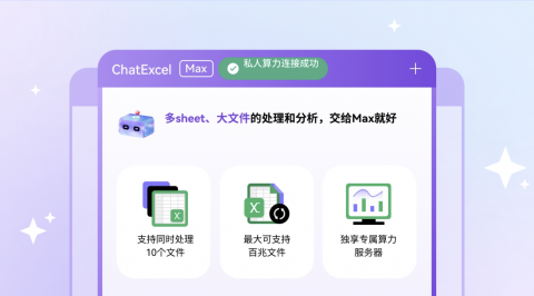 ChatExcel MAX 教程