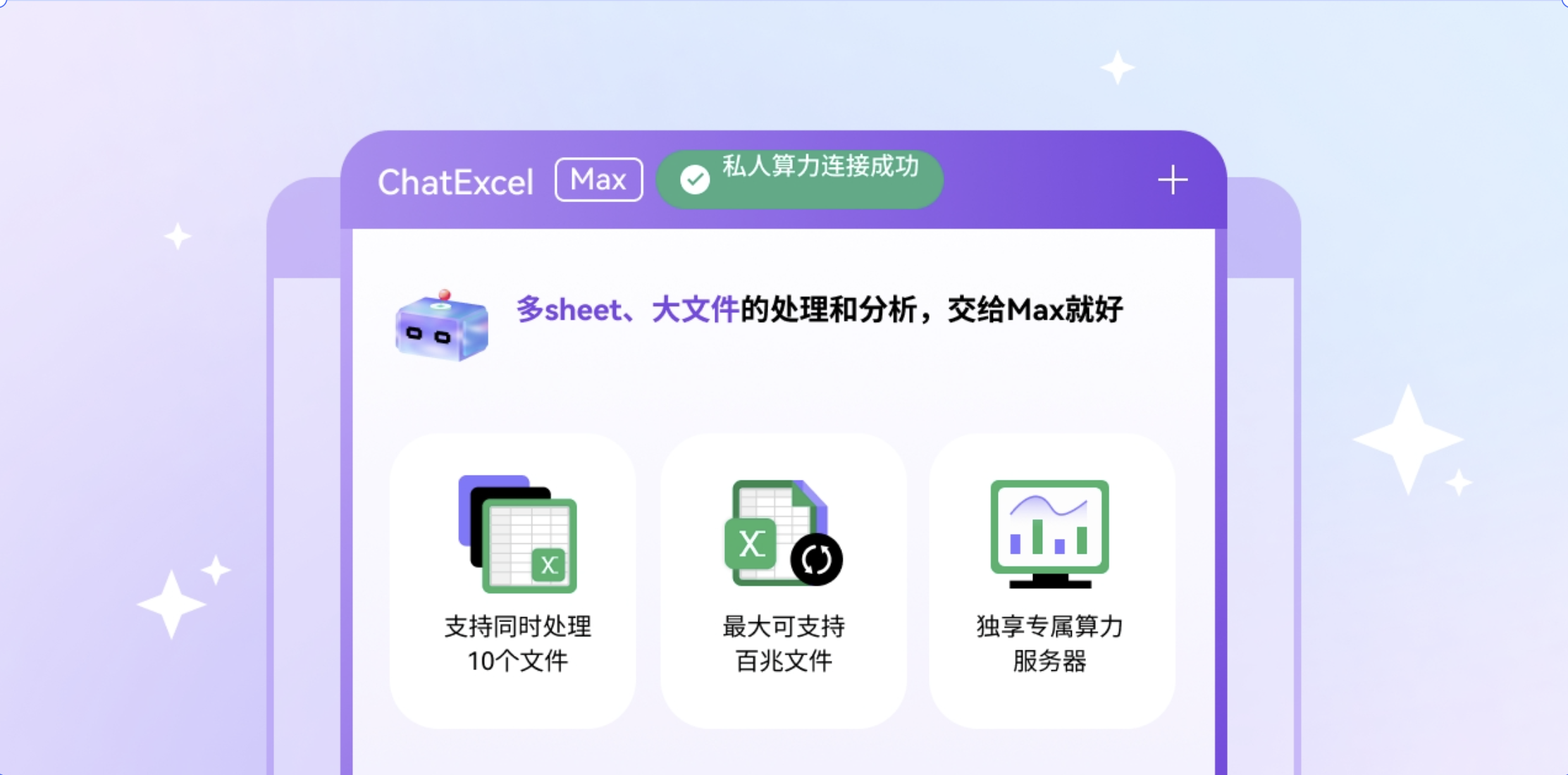 ChatExcel MAX 教程
