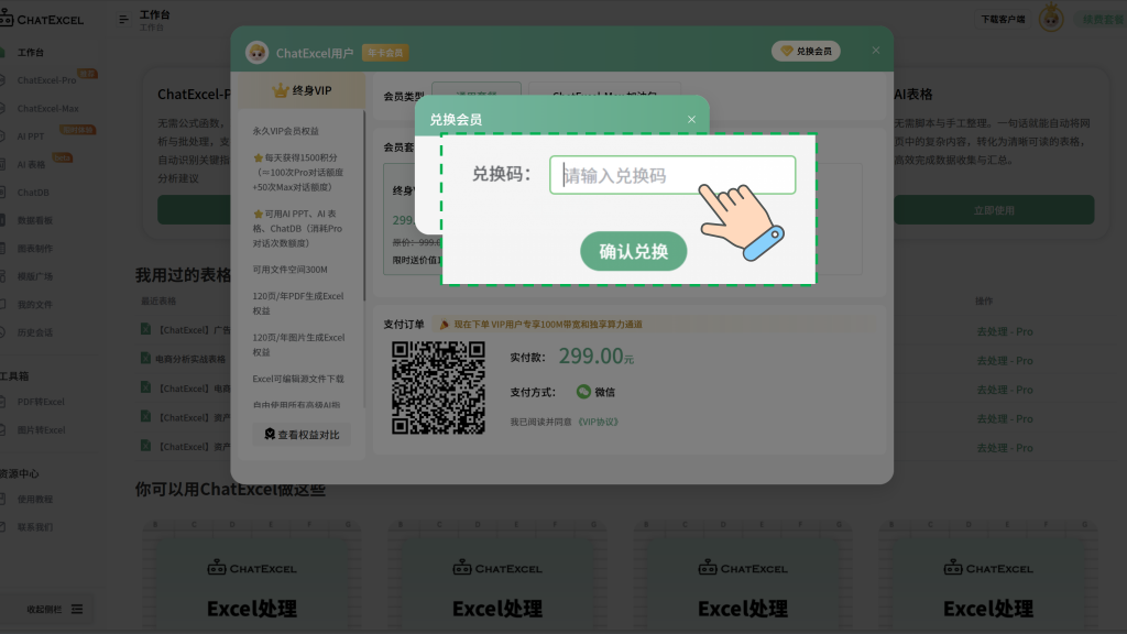 ChatExcel会员兑换码使用流程