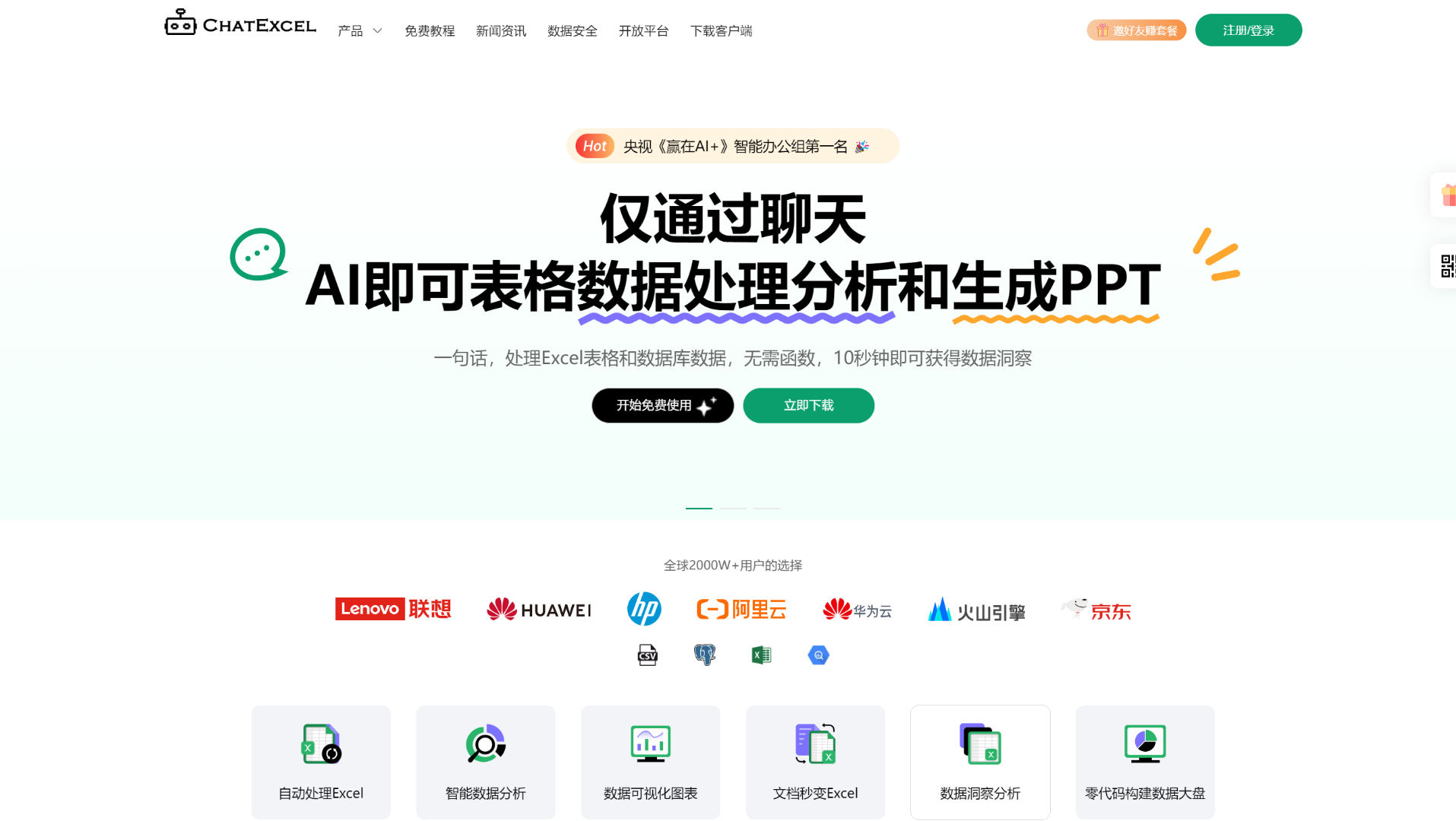 ChatExcel官网界面