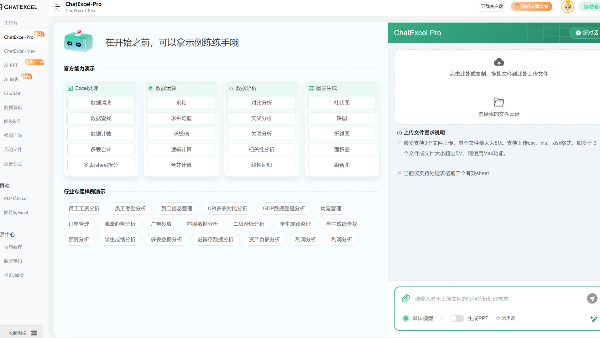 ChatExcel操作界面