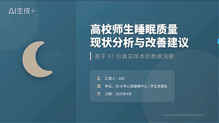 高校师生睡眠情况调查PPT