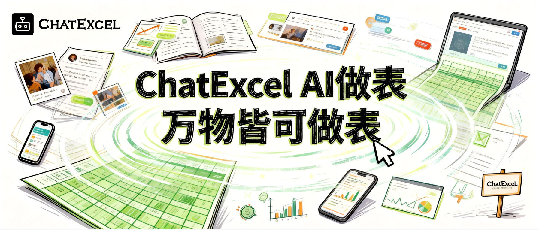 ChatExcel 重磅升级，AI 做表支持多模态数据自动生成表格，万物皆可做表