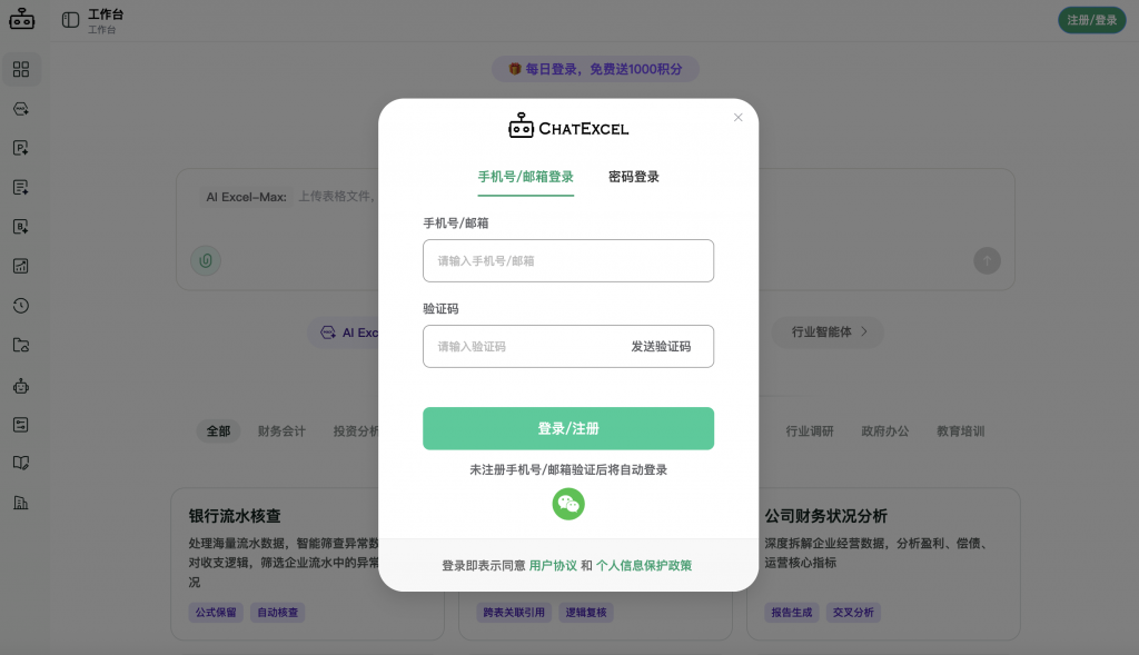 ChatExcel会员兑换码使用流程
