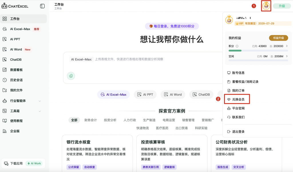 ChatExcel会员兑换码使用流程