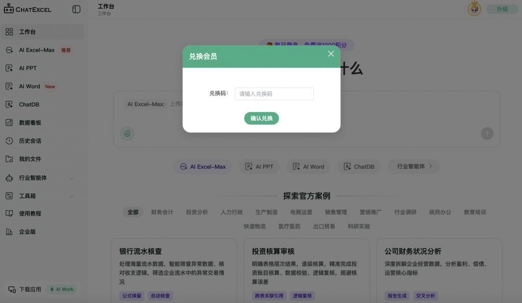 ChatExcel会员兑换码使用流程