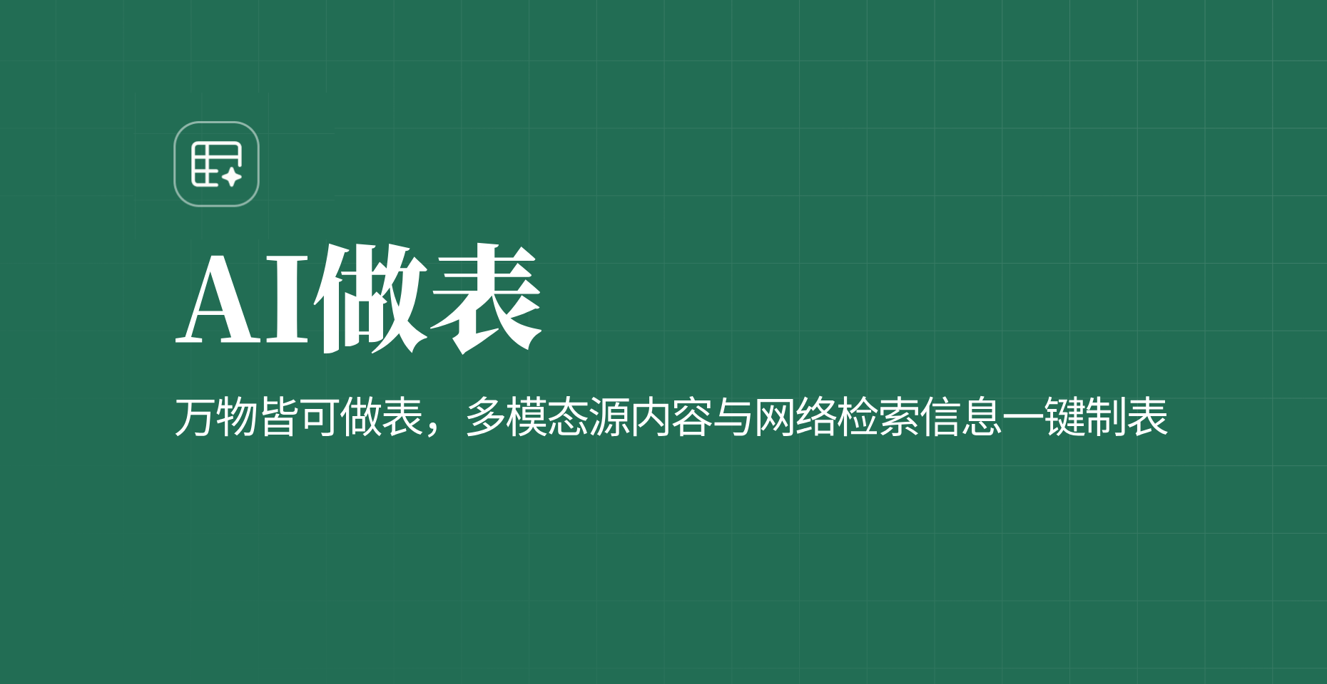 AI表格上线