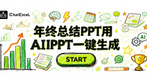 年终总结PPT一键生成：ChatExcel AIPPT快速输出高质量汇报