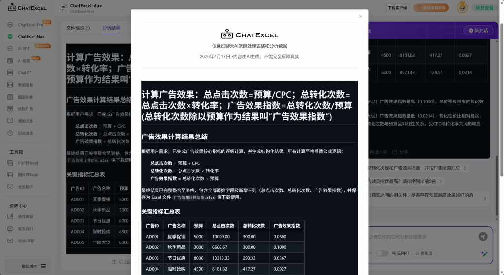 ChatExcel 使用操作指南（新手小白必看）