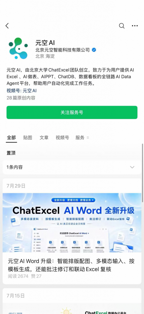 元空AI Work（ChatExcel）新手入门教程