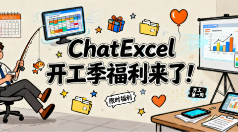 开工效率翻倍！用ChatExcel接管报表工作，限时福利限量开放