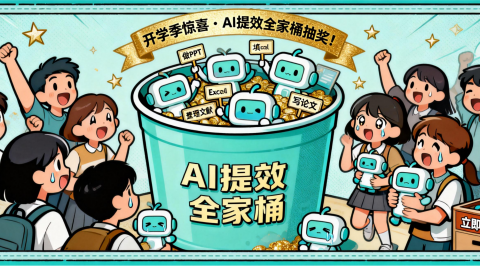 开学第一周，这就是学霸们偷偷用的效率外挂？AI提效全家桶，抽奖免费送！