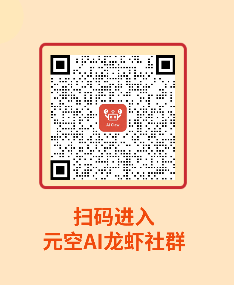 元空AI龙虾社群